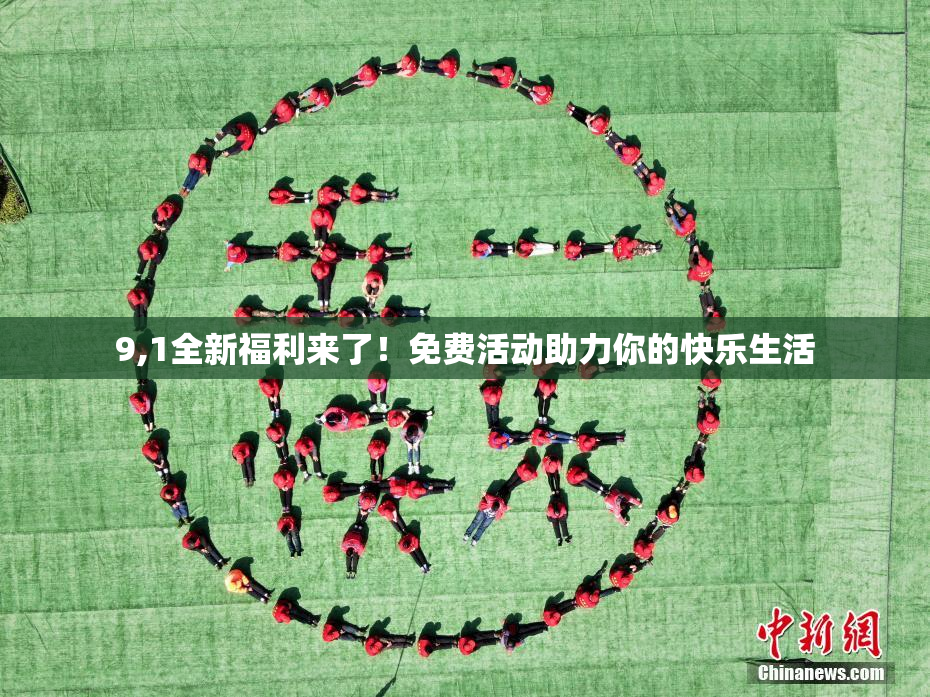 9,1全新福利来了！免费活动助力你的快乐生活