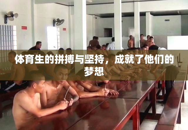 体育生的拼搏与坚持，成就了他们的梦想