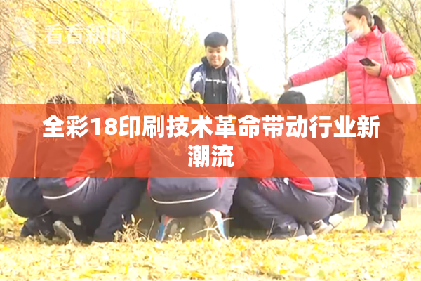 全彩18印刷技术革命带动行业新潮流