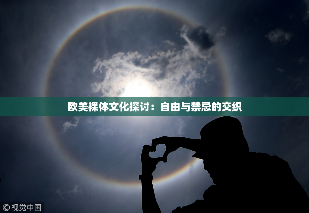 欧美裸体文化探讨：自由与禁忌的交织