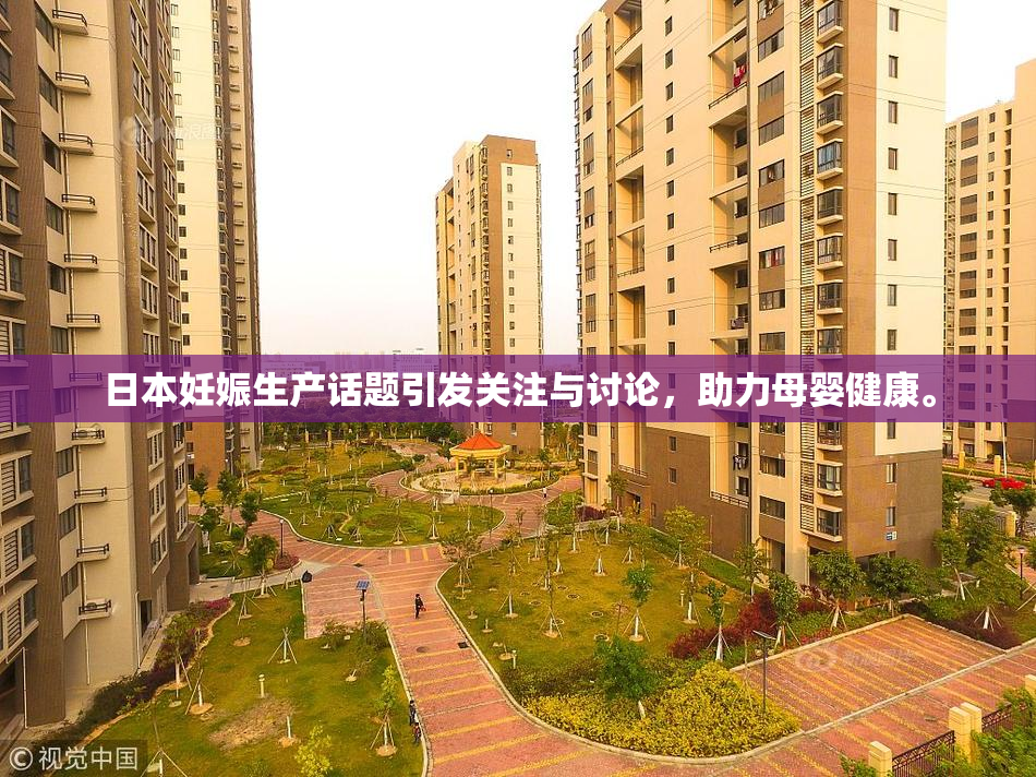 日本妊娠生产话题引发关注与讨论，助力母婴健康。