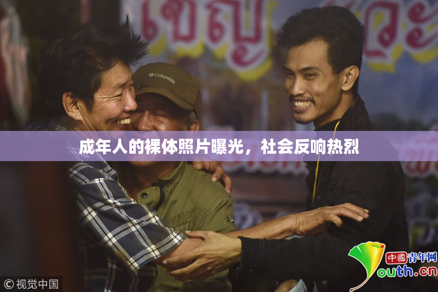 成年人的裸体照片曝光，社会反响热烈