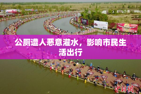 公厕遭人恶意灌水，影响市民生活出行