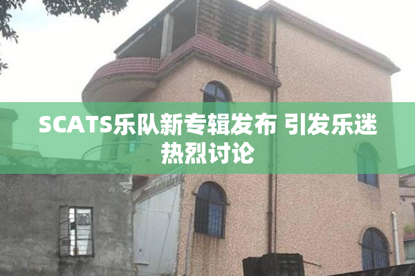 SCATS乐队新专辑发布 引发乐迷热烈讨论