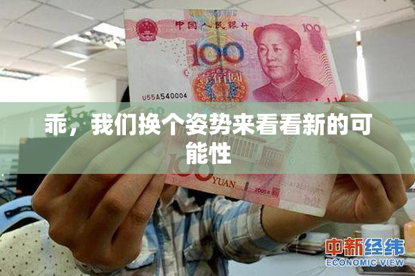 乖，我们换个姿势来看看新的可能性