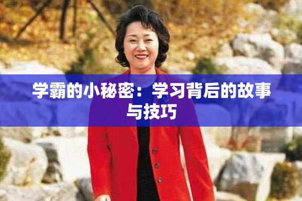 学霸的小秘密：学习背后的故事与技巧