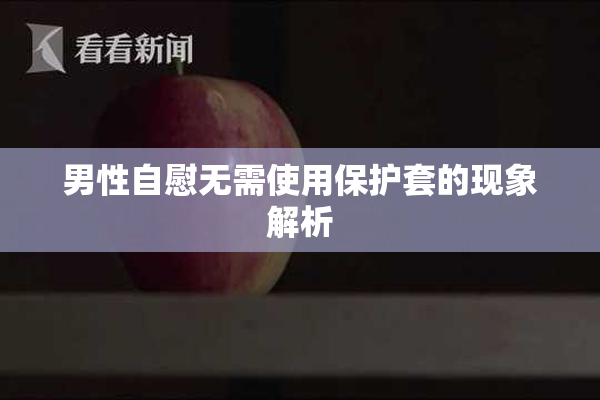 男性自慰无需使用保护套的现象解析