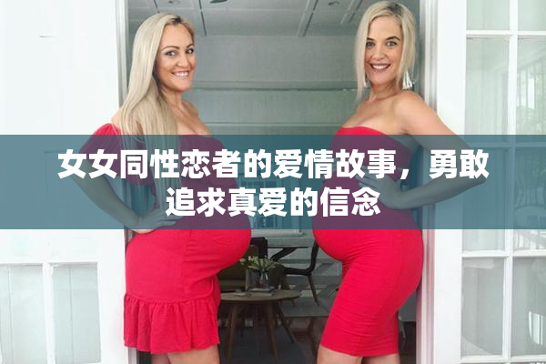 女女同性恋者的爱情故事，勇敢追求真爱的信念