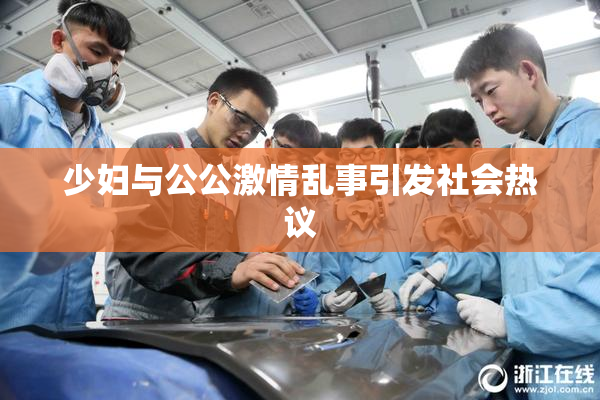 少妇与公公激情乱事引发社会热议