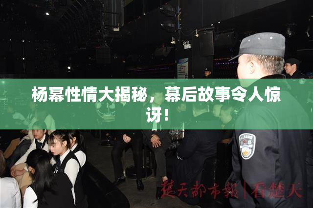 杨幂性情大揭秘，幕后故事令人惊讶！
