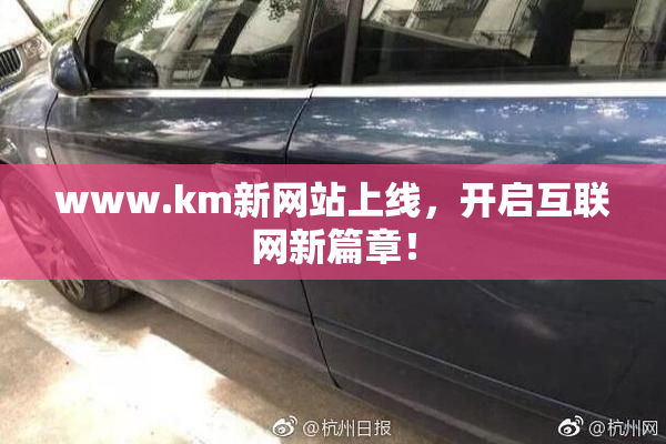 www.km新网站上线，开启互联网新篇章！
