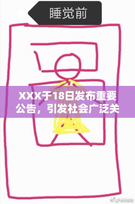 XXX于18日发布重要公告，引发社会广泛关注