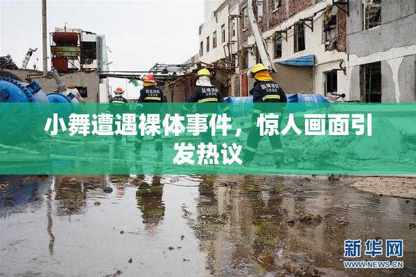 小舞遭遇裸体事件，惊人画面引发热议