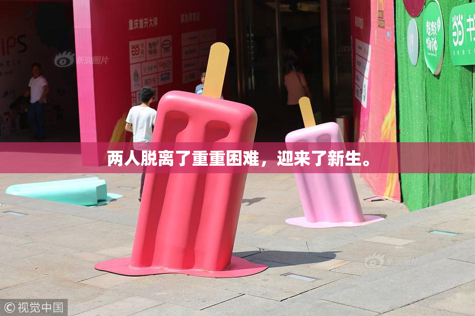 两人脱离了重重困难，迎来了新生。
