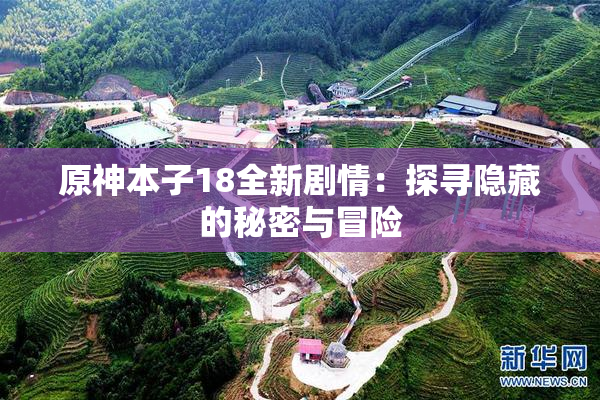 原神本子18全新剧情：探寻隐藏的秘密与冒险