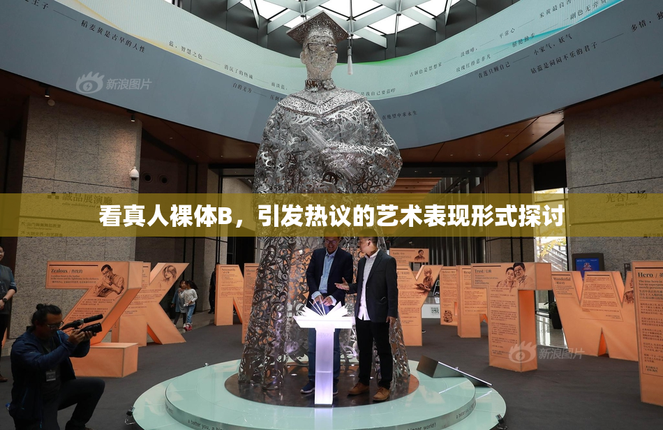 看真人裸体B，引发热议的艺术表现形式探讨