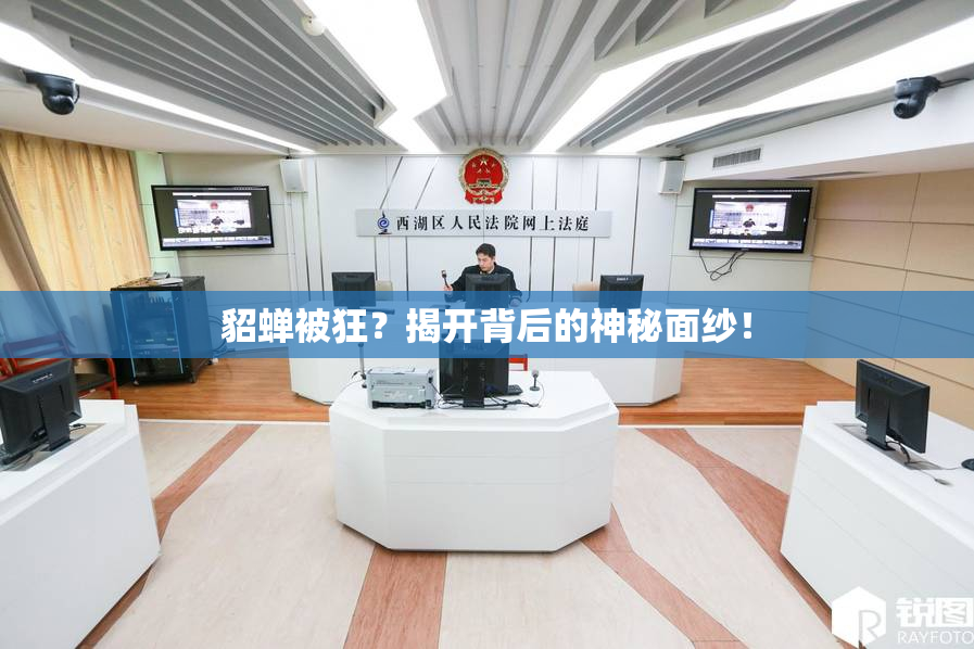 貂蝉被狂？揭开背后的神秘面纱！