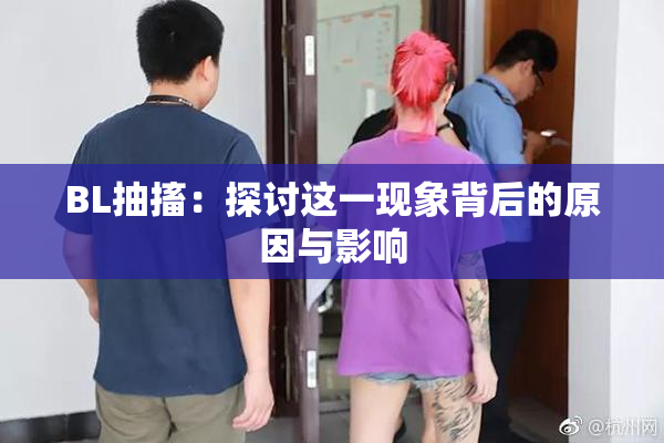 BL抽搐：探讨这一现象背后的原因与影响