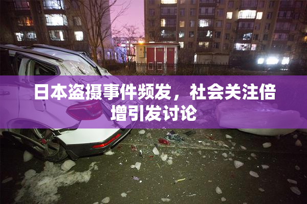日本盗摄事件频发，社会关注倍增引发讨论