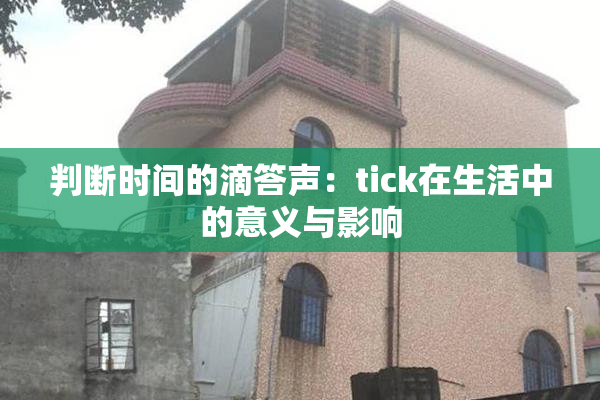 判断时间的滴答声：tick在生活中的意义与影响