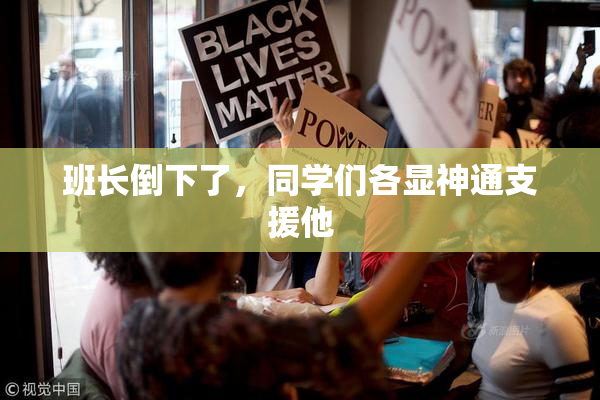 班长倒下了，同学们各显神通支援他