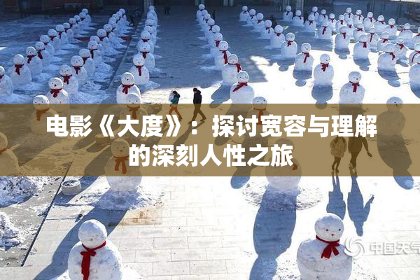 电影《大度》：探讨宽容与理解的深刻人性之旅