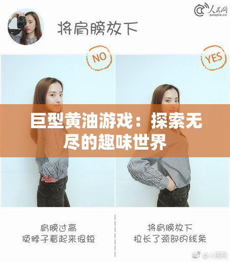 巨型黄油游戏：探索无尽的趣味世界