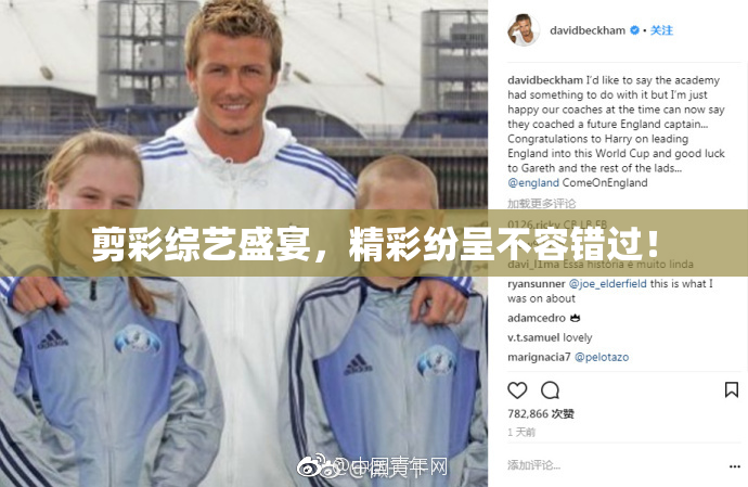 剪彩综艺盛宴，精彩纷呈不容错过！