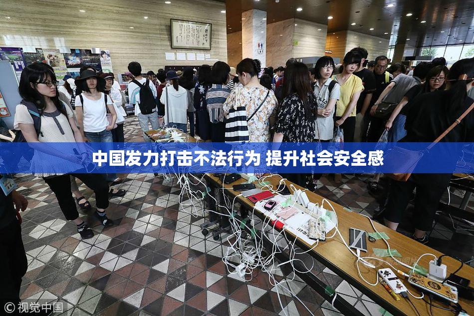 中国发力打击不法行为 提升社会安全感