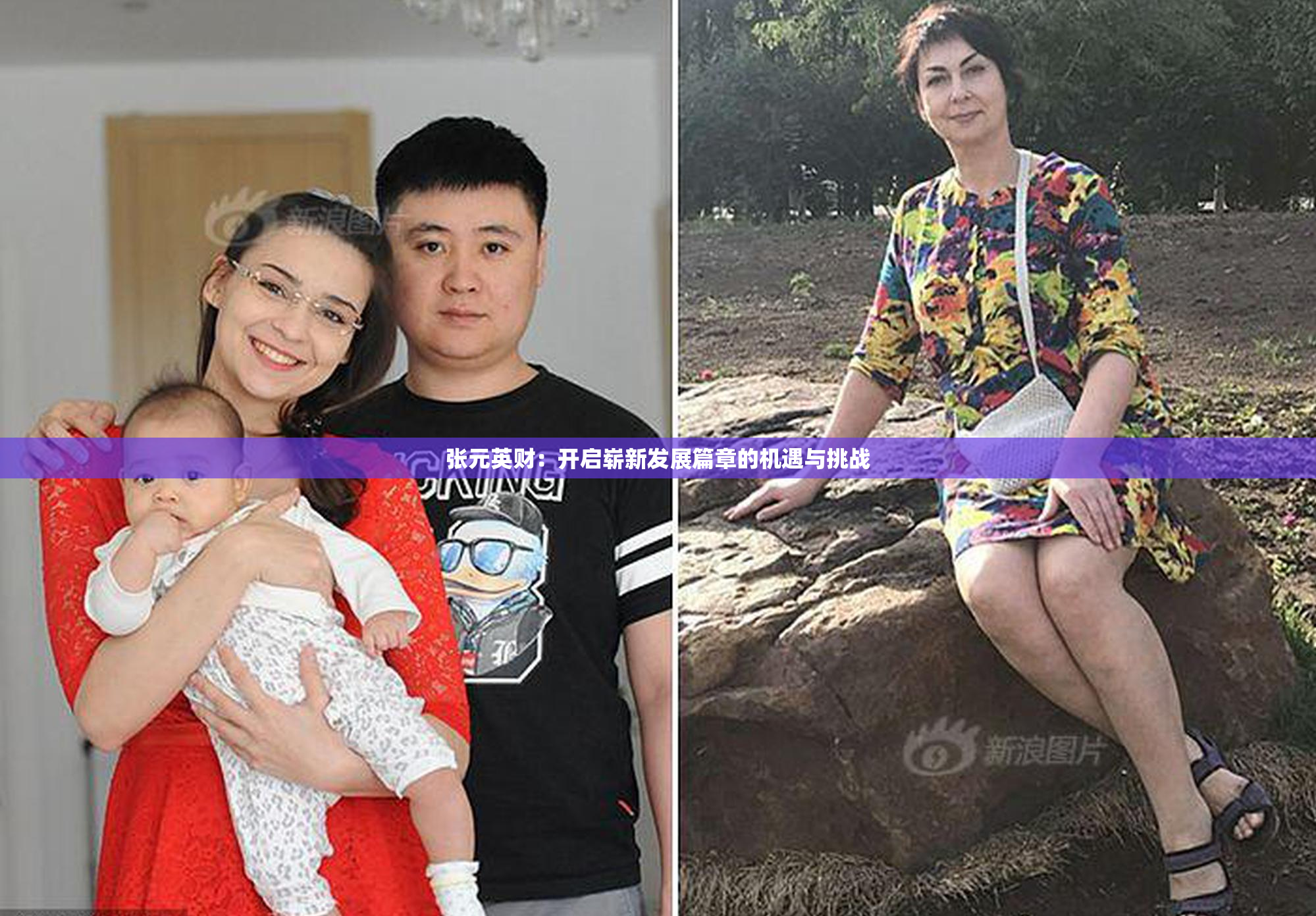 张元英财：开启崭新发展篇章的机遇与挑战