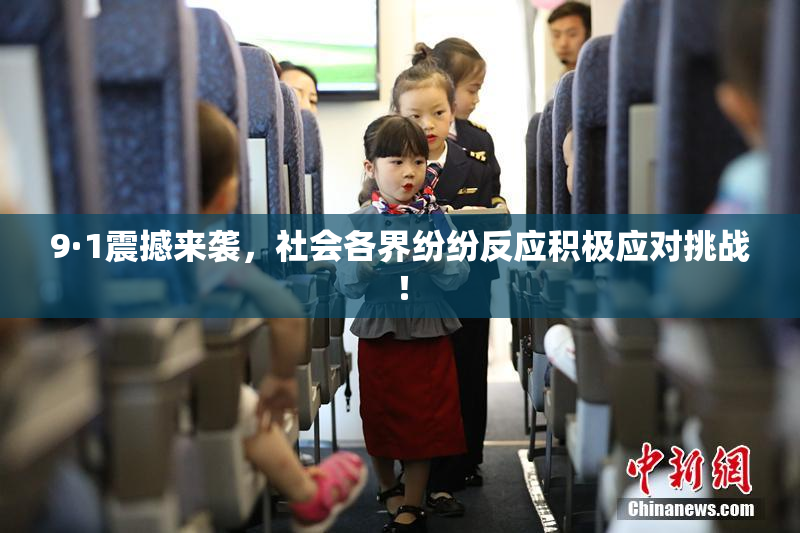 9·1震撼来袭，社会各界纷纷反应积极应对挑战！