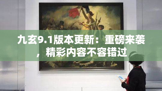 九玄9.1版本更新：重磅来袭，精彩内容不容错过