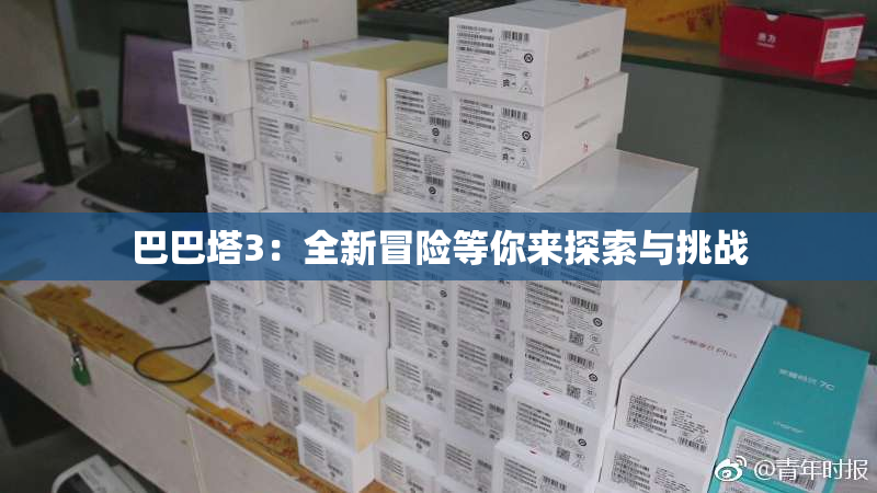 巴巴塔3：全新冒险等你来探索与挑战