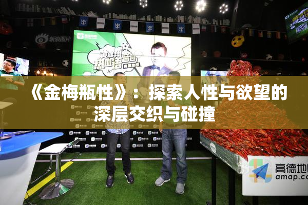 《金梅瓶性》：探索人性与欲望的深层交织与碰撞