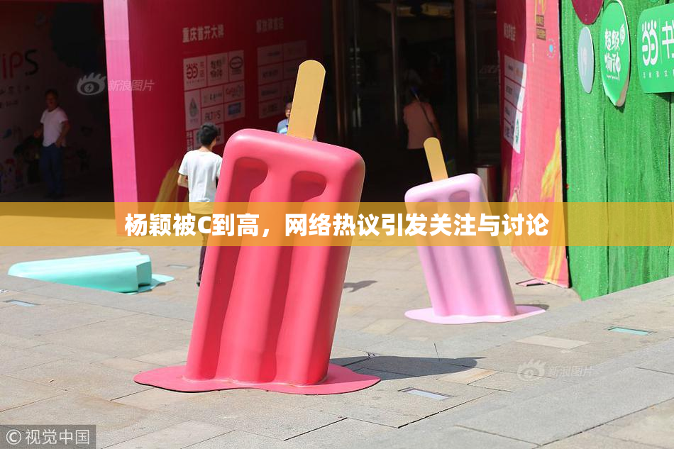 杨颖被C到高，网络热议引发关注与讨论