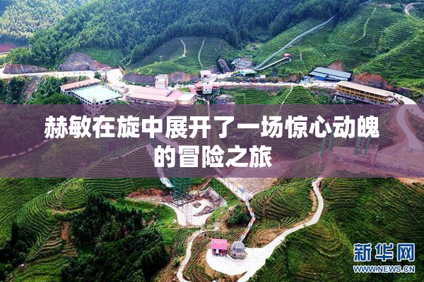 赫敏在旋中展开了一场惊心动魄的冒险之旅