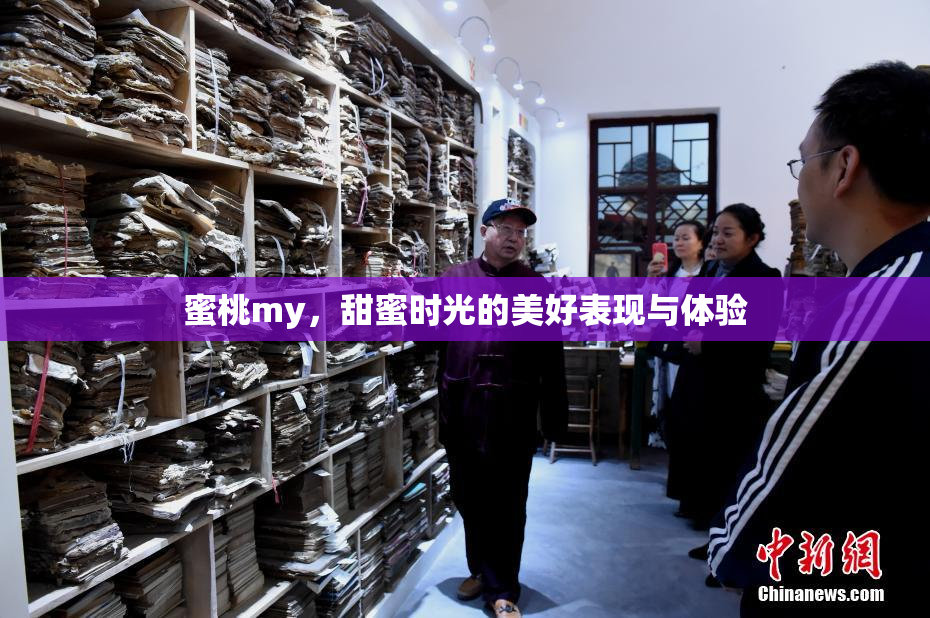 蜜桃my，甜蜜时光的美好表现与体验