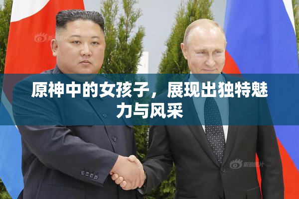 原神中的女孩子，展现出独特魅力与风采