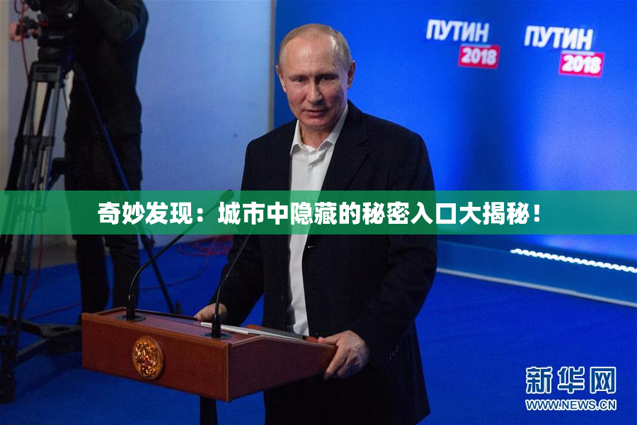 奇妙发现：城市中隐藏的秘密入口大揭秘！