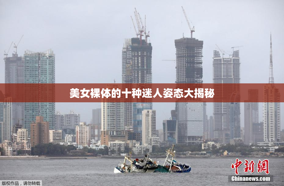 美女裸体的十种迷人姿态大揭秘