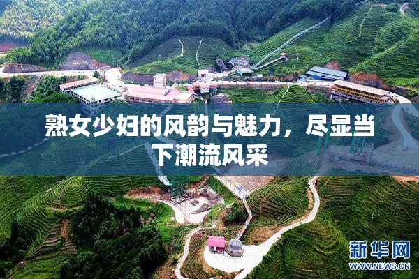熟女少妇的风韵与魅力，尽显当下潮流风采