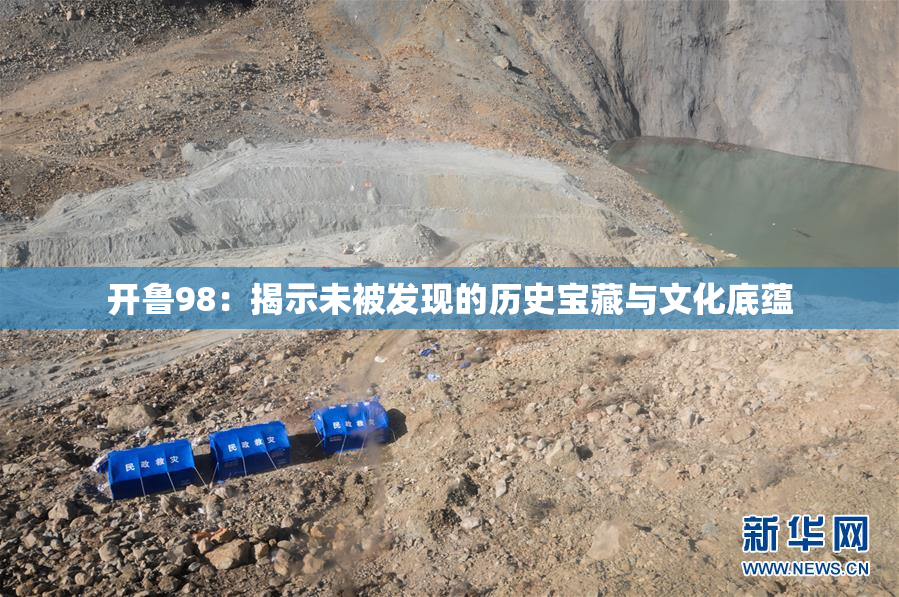 开鲁98：揭示未被发现的历史宝藏与文化底蕴