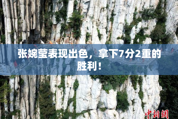 张婉莹表现出色，拿下7分2重的胜利！