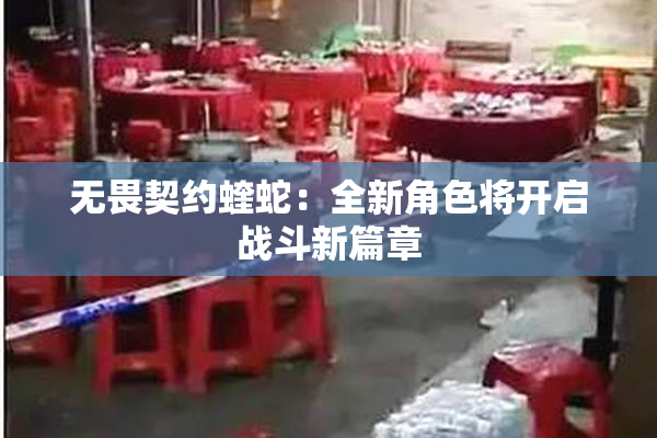 无畏契约蝰蛇：全新角色将开启战斗新篇章