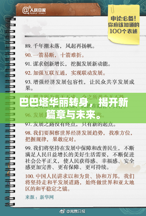 巴巴塔华丽转身，揭开新篇章与未来。