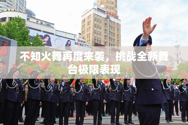 不知火舞再度来袭，挑战全新舞台极限表现