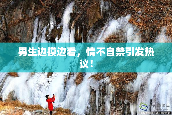 男生边摸边看，情不自禁引发热议！