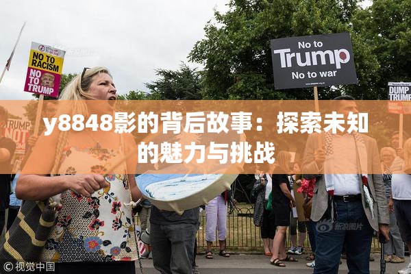 y8848影的背后故事：探索未知的魅力与挑战