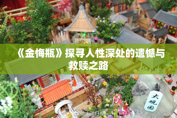 《金悔瓶》探寻人性深处的遗憾与救赎之路