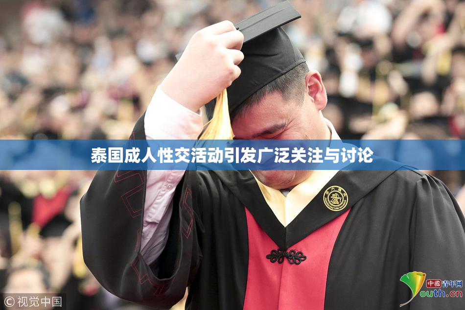 泰国成人性交活动引发广泛关注与讨论